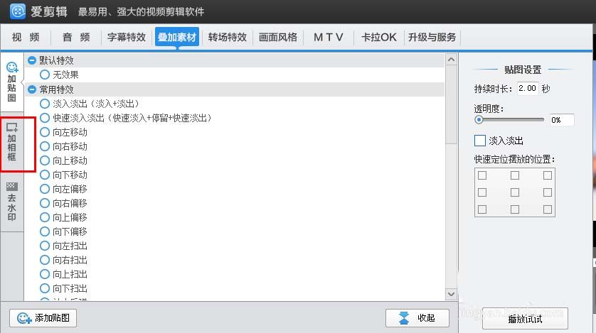 爱剪辑为视频添加喜欢相框的相关使用方法截图