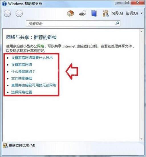 win7电脑中使用帮助和支持的详细操作截图