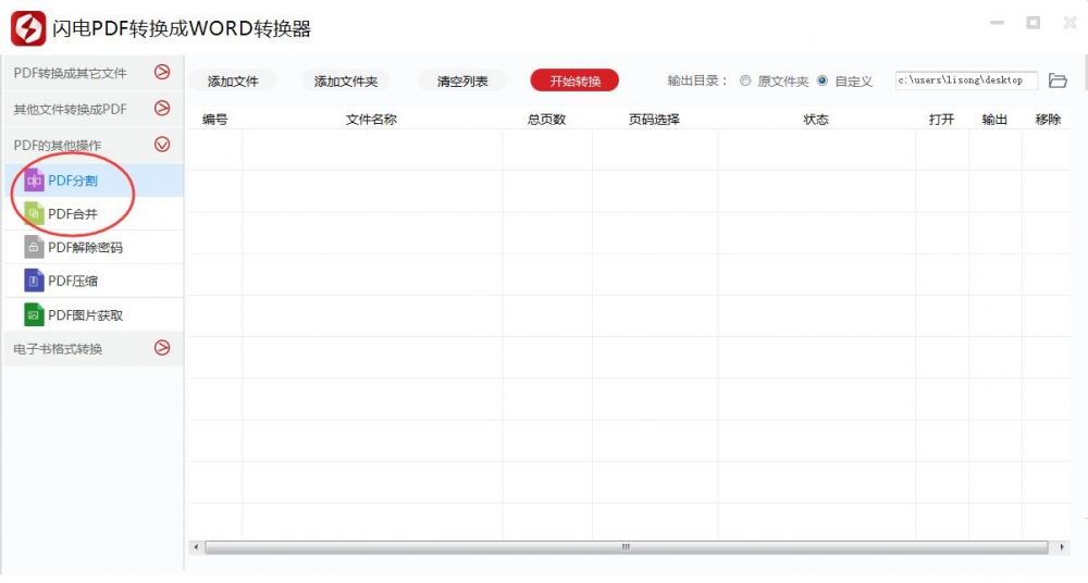 闪电PDF转换成WORD转换器合并或分割PDF文件的详细操作教程截图