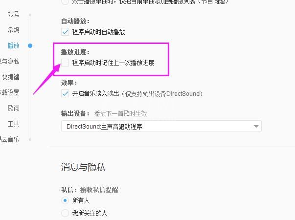网易云音乐设置记住上一次播放进度功能的使用教程截图