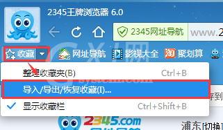 2345王牌浏览器查找导入导出恢复收藏夹的相关操作步骤截图