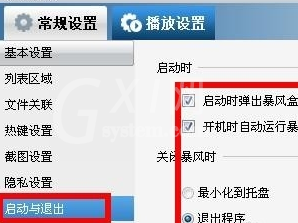 暴风影音屏蔽弹窗的相关内容截图