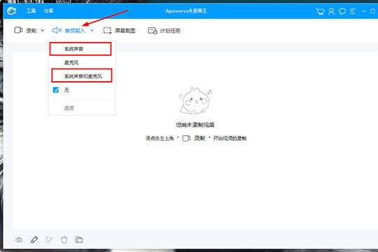 Apowersoft录屏王录制系统声音的使用教程截图