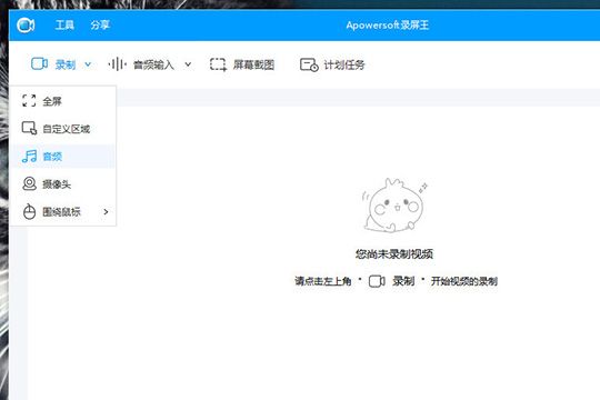 Apowersoft录屏王录制系统声音的使用教程截图