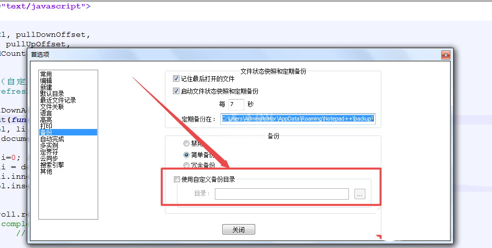 notepad文件设置自动备份的相关操作步骤截图