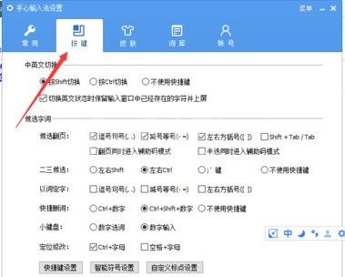 手心输入法进行设置快捷键的简单操作截图