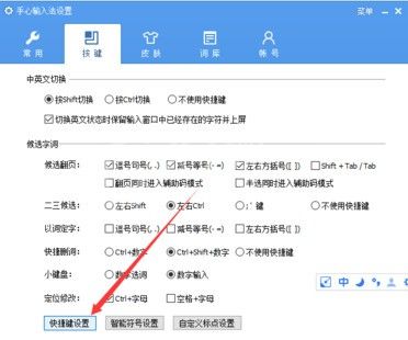 手心输入法进行设置快捷键的简单操作截图
