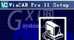 ViaCAD进行安装的相关操作步骤