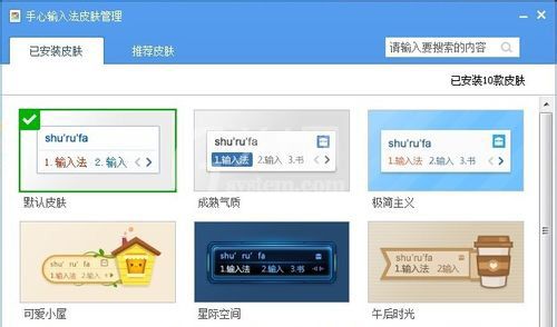 手心输入法皮肤进行更换的操作方法截图