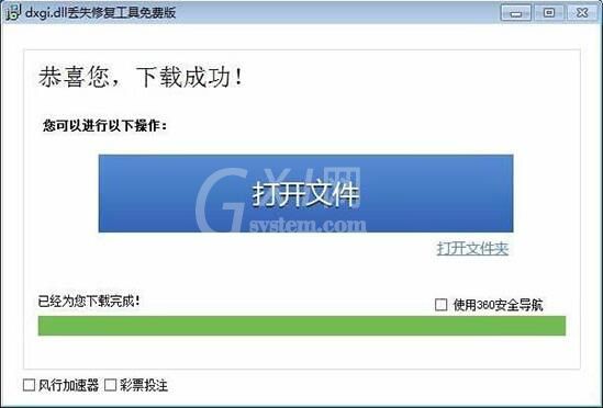 win7电脑提示缺失dxgi.dll的详细处理教程截图