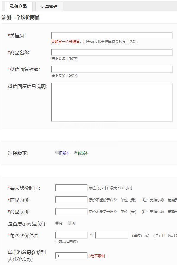 关于微信公众号制作砍价活动的具体步骤截图