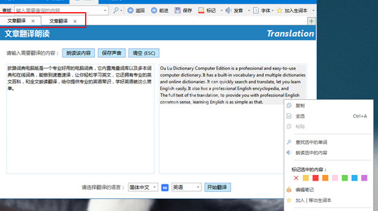 欧路词典翻译文章的详细操作截图