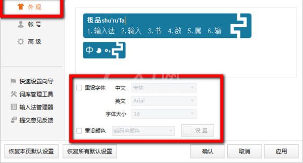 极品输入法字体进行修改的操作教程截图