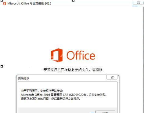 office 2016安装失败问题解决办法