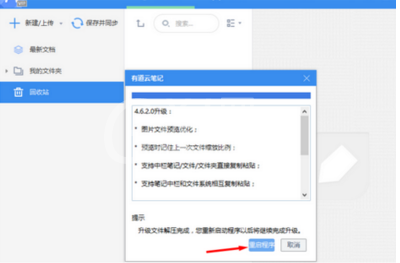 有道云笔记软件更新的相关操作教程截图