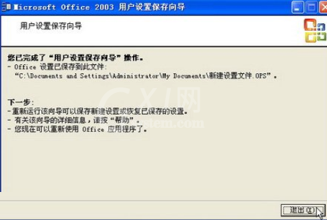 office2003备份工作环境的详细使用教程截图