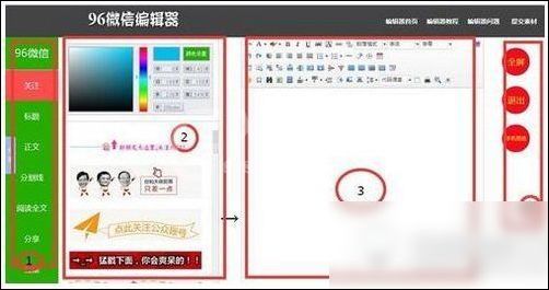 96微信编辑器的详细使用操作截图