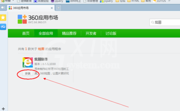 360浏览器安装炫图制作工具的操作过程截图