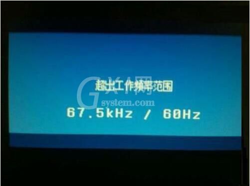 win7电脑显示器超工作频率范围的处理操作截图