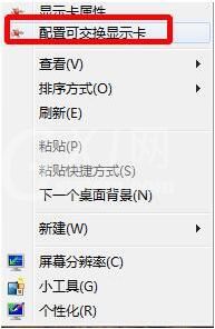 win7电脑配置可交换显卡打开失败的处理操作方法截图