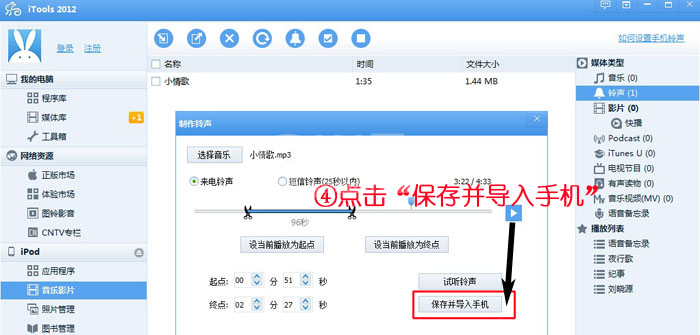 itools制作铃声的具体操作方法截图