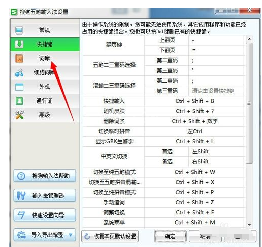 搜狗五笔输入法设置快捷键的具体操作教程截图