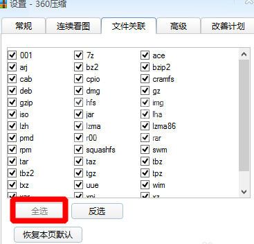 360压缩设置文件关联的具体操作教程截图