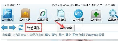 字体管家安装字体的操作教程截图