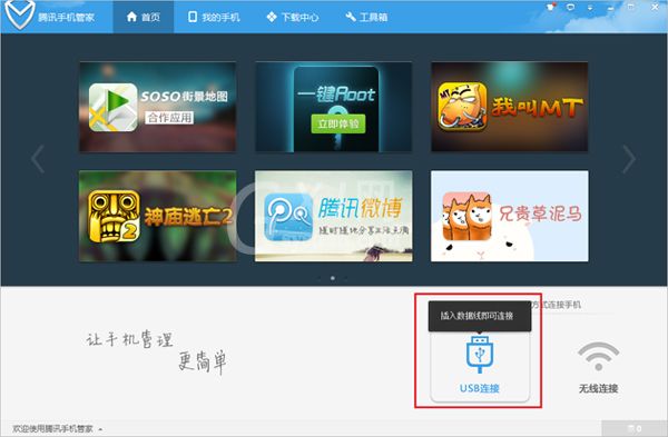 腾讯手机管家连接电脑的图文操作内容截图