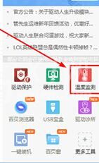 驱动人生监测温度的操作方法截图