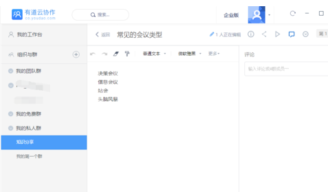 有道云笔记新建团队群的操作步骤截图