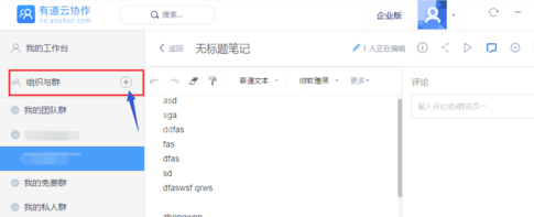 有道云笔记新建团队群的操作步骤截图