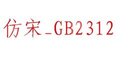 仿宋gb2312字体下载后添加到我的WPS的操作教程