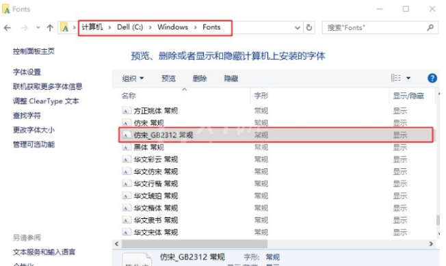 仿宋gb2312字体在win10中安装的操作教程截图