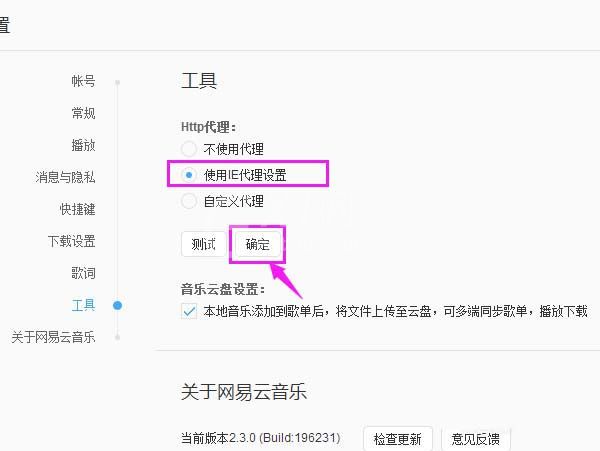 网易云音乐http代理替换为IE代理的操作教程截图