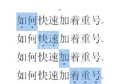 word2010添加着重号的详细操作步骤截图