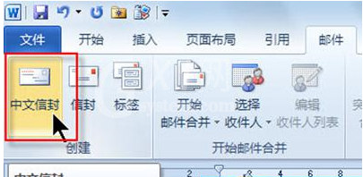 Word2010制作个性信封的操作方法截图