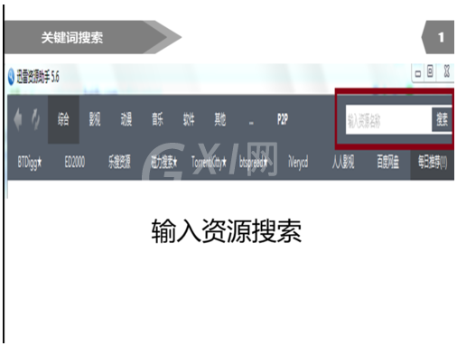 迅雷种子搜索器的使用方法截图
