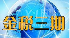 金税三期个税扣缴系统安装使用教程