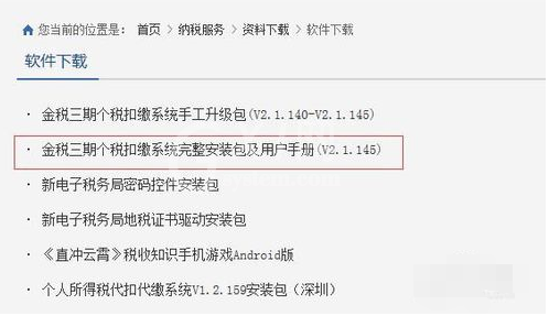 金税三期个税扣缴系统安装使用教程截图