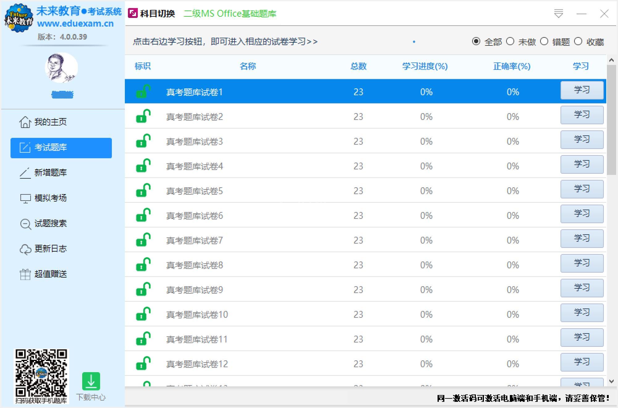 未来教育考试系统软件激活使用相关教程截图