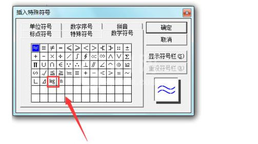 word2003文档输入对数符号的使用方法截图