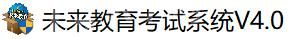 未来教育考试系统下载安装操作教程截图