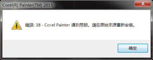 painter 遇到出现错误38问题的解决方法截图