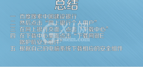 中国建设银行网银E路护航安全组件下载安装的操作教程截图