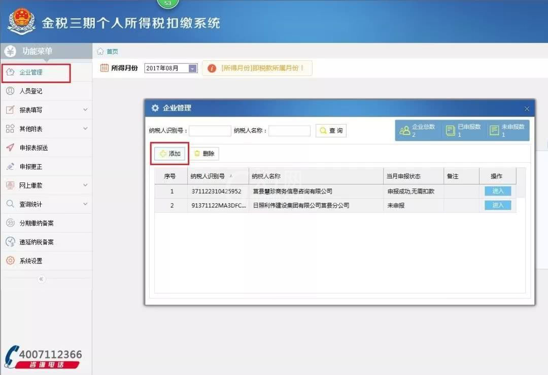 金税三期个人所得税扣缴系统添加多企业的操作教程截图
