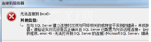 SQLServer2008登录错误无法连接到(local)解决教程截图