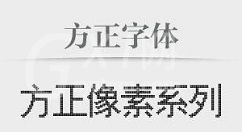 方正字体库打包的使用教程