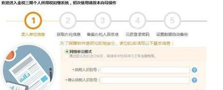 金税三期个人所得税扣缴系统初始设置的操作教程截图
