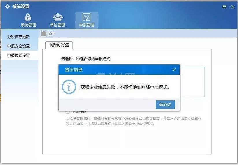 金税三期个人所得税扣缴系统提示获取企业信息失败处理方法